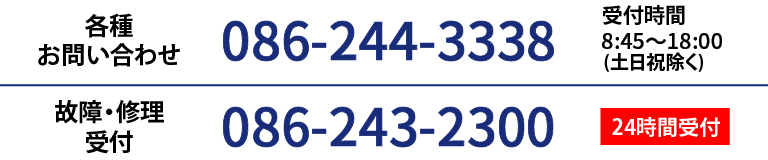 お問い合わせ：086-244-3338