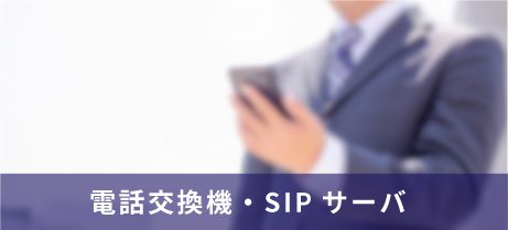 電話交換機・SIPサーバ