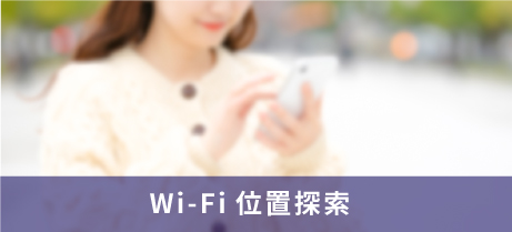 Wi-Fi位置探索